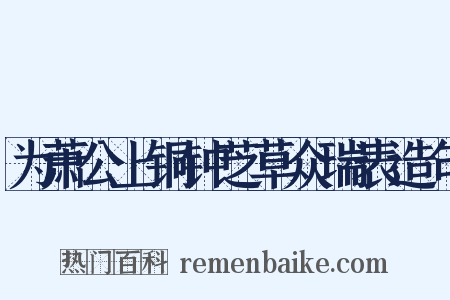 为萧公上铜钟芝草众瑞表造句是什么意思的图片
